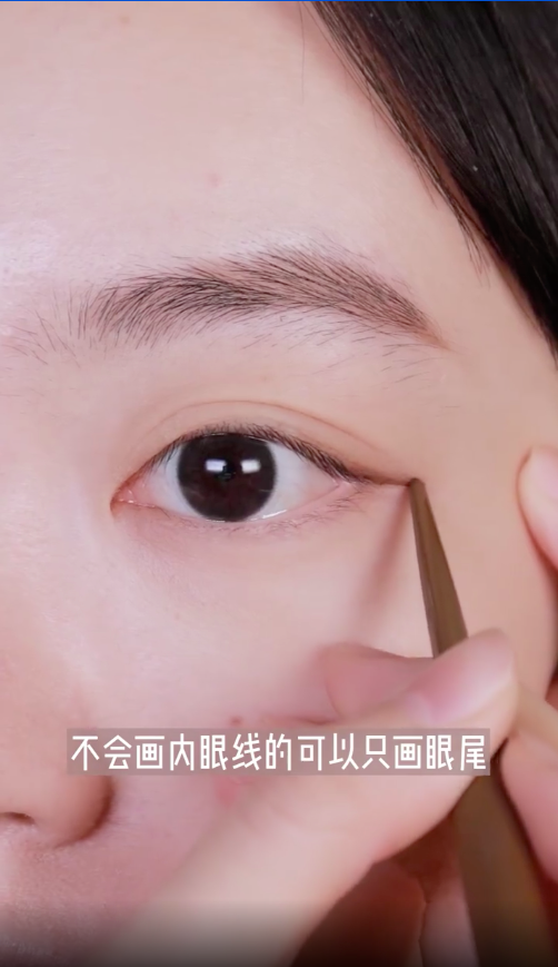 不会画内眼线的话,可以只画眼尾