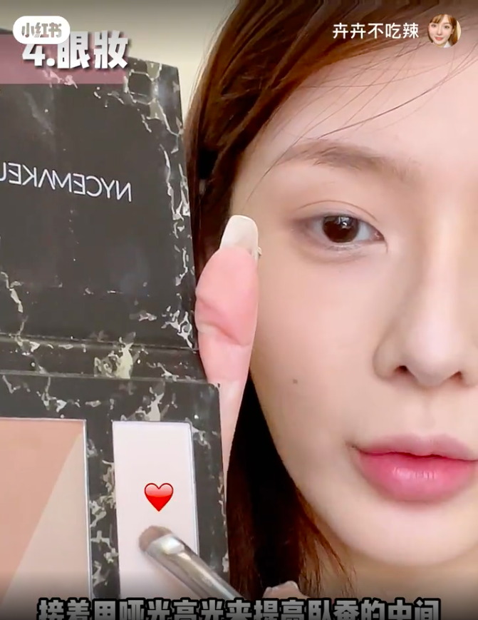 也别忘了用哑光高光眼影稍稍提亮卧蚕的中间，让双眼有神的同时，还能自带少女无辜感。