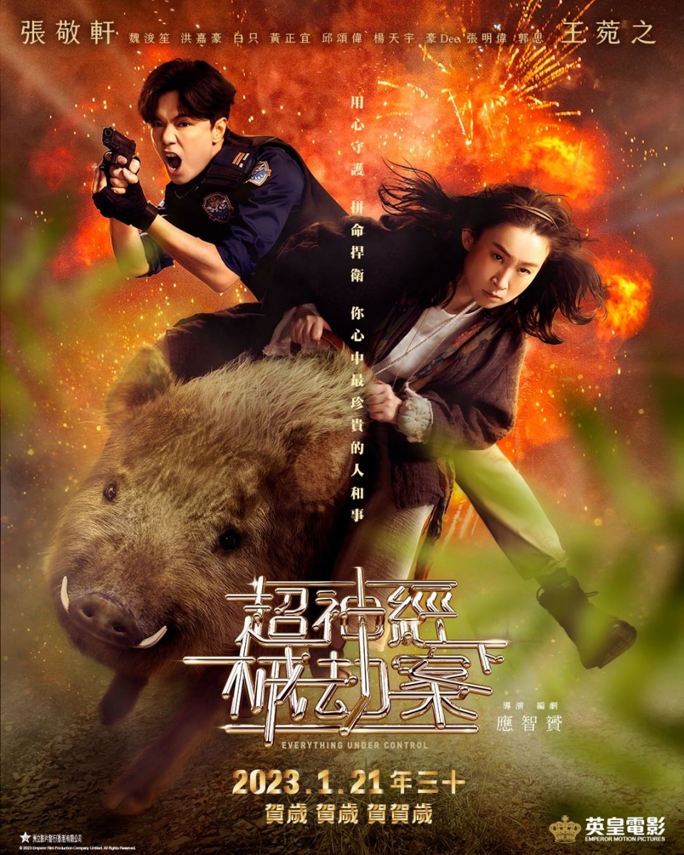 3、《超神经械劫案下》（Everything Under Control）