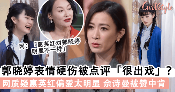 《无限超越班》「郭晓婷」哭戏暴露演技硬伤！「佘诗曼」直白点评被赞中肯，网质疑「惠英红」对郭晓婷偏爱太明显？