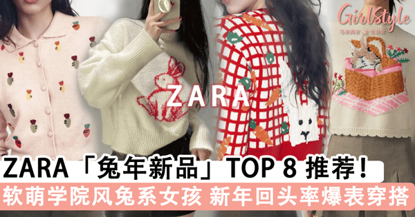 少女心满满！2023 兔年限定「ZARA」新品系列，「软萌兔子图案+柔软针织面料」一秒 get 校园风穿搭~