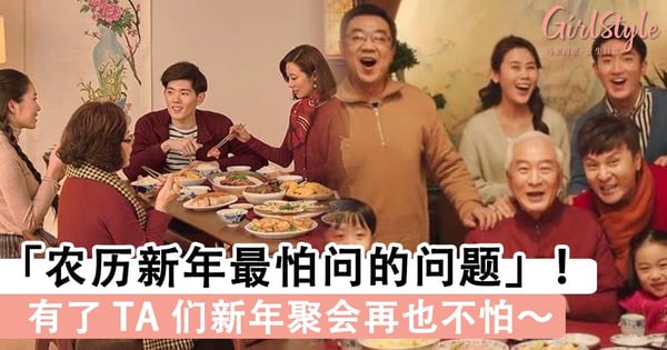 「农历新年最怕被问的问题」教你如何神回复姨妈姑姐新年必问的问题，新年聚会再也不怕～