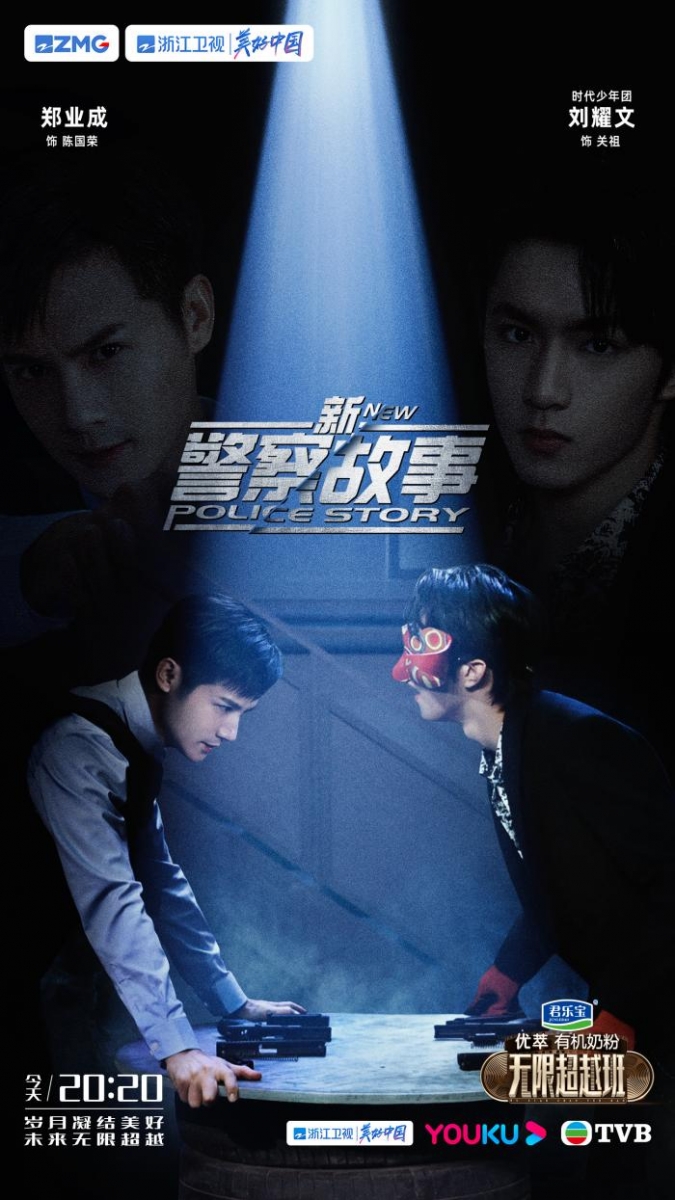 《新警察故事》除了郑业成,也邀请了刘耀文助演阿祖。