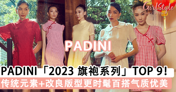 Padini「2023 旗袍系列」TOP 9 推荐!「改良版旗袍」日常穿也 OK,「收腰A字裙」完美修饰身材比例~