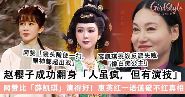 「人虽然疯，但是有演技」！赵樱子客串《鹿鼎记》演技惊艳导师，惠英红一语道破她「不红」真相～