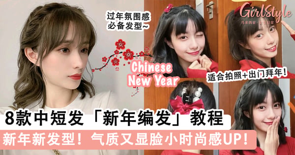 过年氛围感必备发型！ 8款中短发「新年编发」造型教程，气质又显脸小时尚感UP！