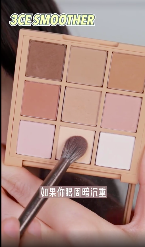 在九宮格眼影盤,蘸取肤色在眼周的部分打个底。