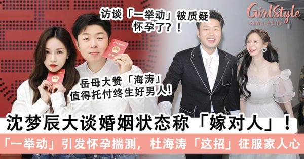 网赞「国民女婿典范」!沈梦辰甜称「嫁对人」,大谈婚姻状态「杜海涛」靠「这招」征服岳父岳母心~