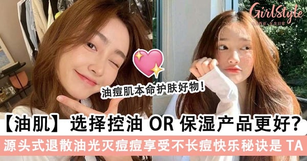油痘肌Q&A 护肤迷思大揭密！用「这个」保养品神助攻，源头式退散油光灭痘痘享受不长痘快乐～