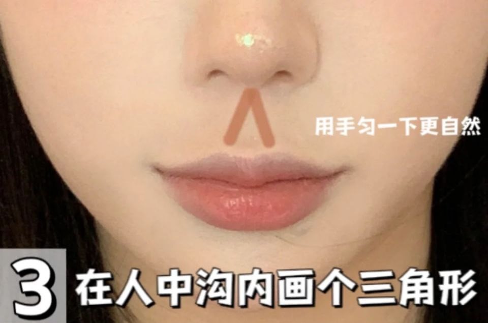 缩短人中修容法:3、人中画三角形