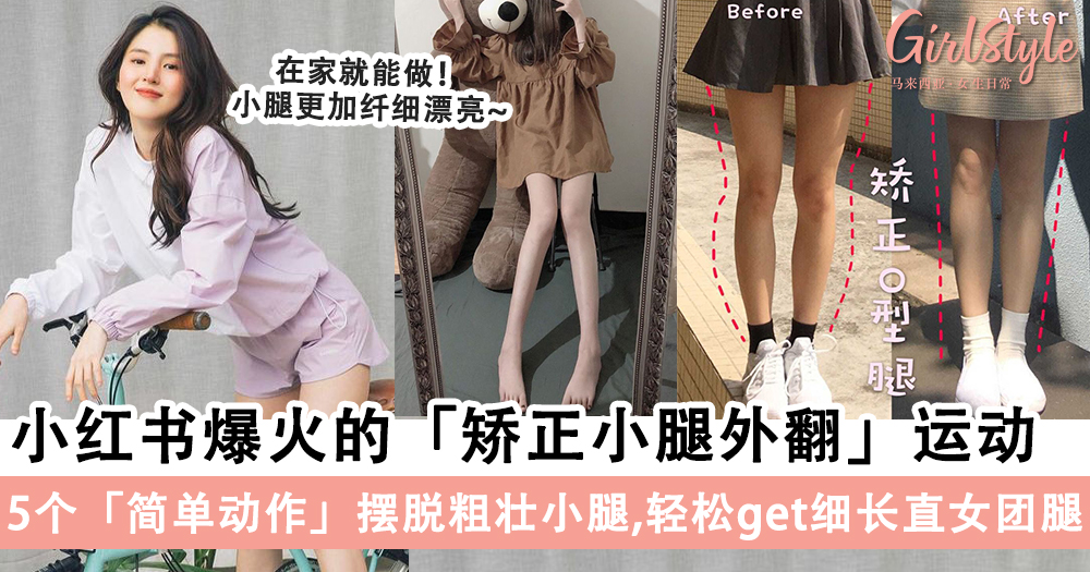 小红书爆火的「矫正小腿外翻」运动!5个「简单动作」掰直O型腿,拉长小腿线条+改善肌肉粗壮问题~