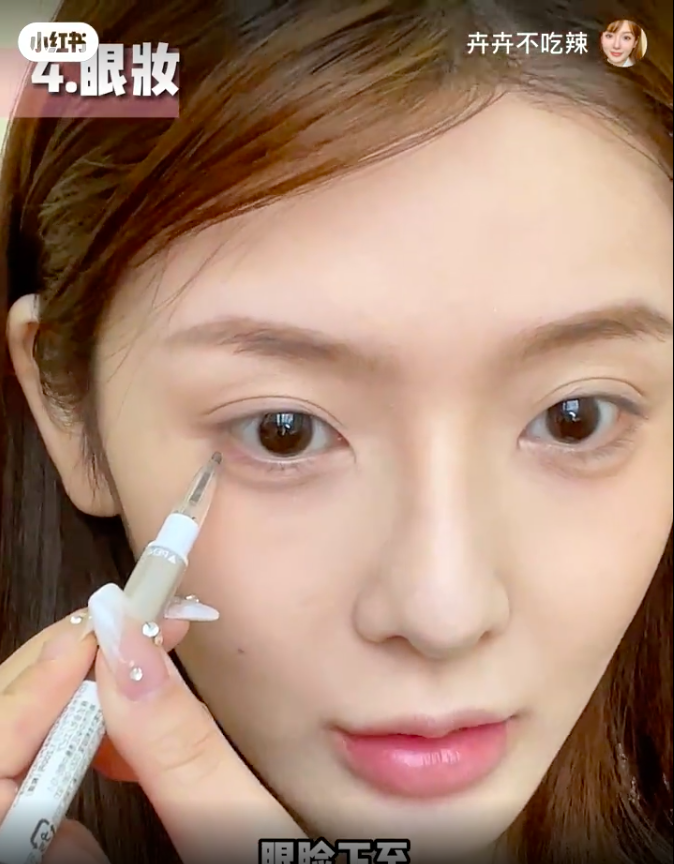 之后再换回刚才的眉笔画一个“眼睑下至”，眼头下方的部分也要带到哦。