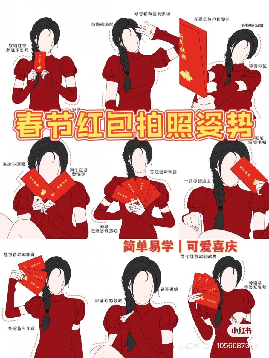 新春「红包」拍照法