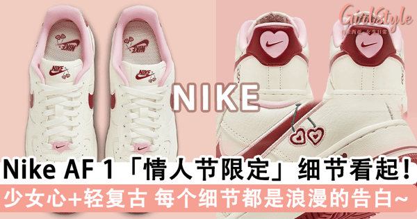 是心动的感觉!Nike Air Force 1「2023 情人节限定」爱心小樱桃,复古酒红色点缀浪漫少女粉每个细节都在告白~