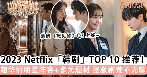 2023 Netflix「韩剧」TOP 10 推荐！韩版《想见你》Q3 上线，少时「允儿」 & 2PM「俊昊」上演浪漫爱情喜剧~