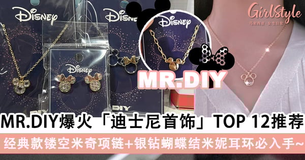 超梦幻+ 回头率破表首饰!MR.DIY爆火的12款迪士尼「项链+耳环」合集,精致灵动的设计充满时尚感~