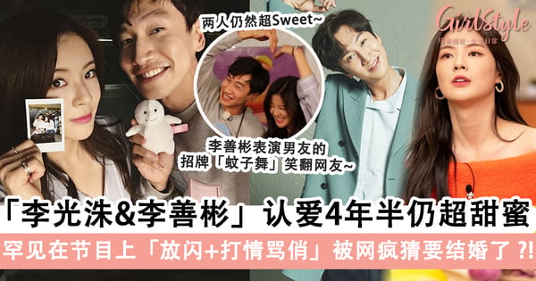 李光洙&李善彬互动简直就是「甜蜜满分」！初次见面就公布「婚讯」，撮合两人的媒人原来是「TA」？！