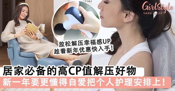 幸福感LEVEL UP！居家必备高CP值解压好物，新一年要更自爱把个人护理安排上！