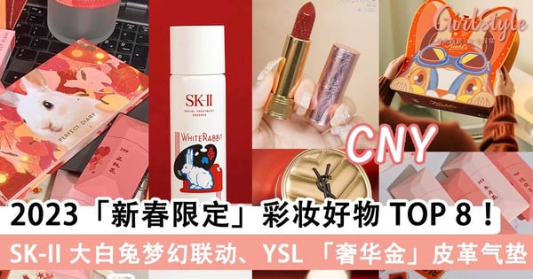2023 年「新春限定」彩妆好物 TOP 8 ！SK-II 大白兔奶糖梦幻联动、YSL 「奢华金」皮革气垫霸气登场～