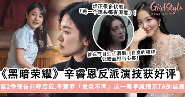 《⿊暗荣耀》⾟睿恩努力提升演技摆脱「收视毒药」称号！第二季特别预告「李蓑罗」难逃惩罚，宋慧乔早已洞悉一切？！
