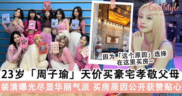 贴心小棉袄!TWICE 忙内「子瑜」23 岁买「豪宅」孝敬父母不手软,建筑装潢曝光「华丽气派」不愧价值破千万~