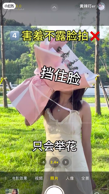 举花挡脸