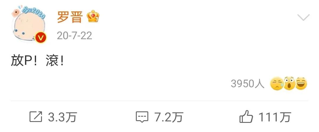 罗晋也是第一时间上线微博写道:「放P!滚!」,直接将谣言扼杀在摇篮里