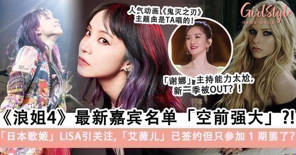 《浪姐4》最新嘉宾名单「空前强大」,「日本歌姬」LiSA引关注！「艾薇儿」被曝已签约但只参加「1期」罢了？！