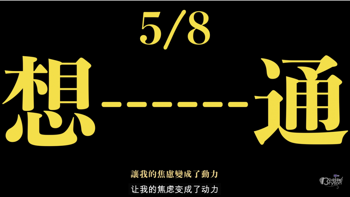 想通 把焦虑化为动力