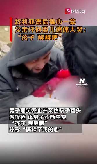 看着他抱着在地震中失去生命的幼儿，让人心痛不已。