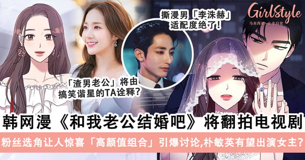 韩网漫《和我老公结婚吧》将翻拍电视剧！粉丝选角让人惊喜「高颜值组合」引爆讨论，朴敏英有望出演女主角？！