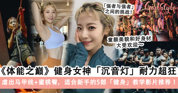 《体能之巅》韩国健身女神「沉音灯」5部健身教学影片推荐!「实力和美貌并存」不比男人来得差,精彩表现看得人直呼过瘾!