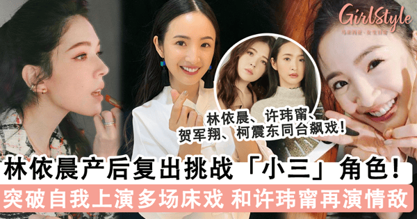 林依晨产后回归首部电视剧！突破自我挑战「小三角色」+「多场床戏」，和「许玮甯」时隔 19 年再度爱上同一个男人？