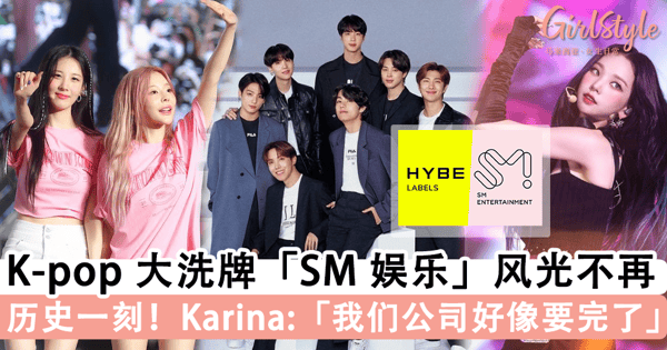 活久见的韩流大洗牌！K-pop 鼻祖「SM 娱乐」风光不再，BTS 经纪公司「HYBE」15 亿收购李秀满股份当上「SM 娱乐」最大股东~
