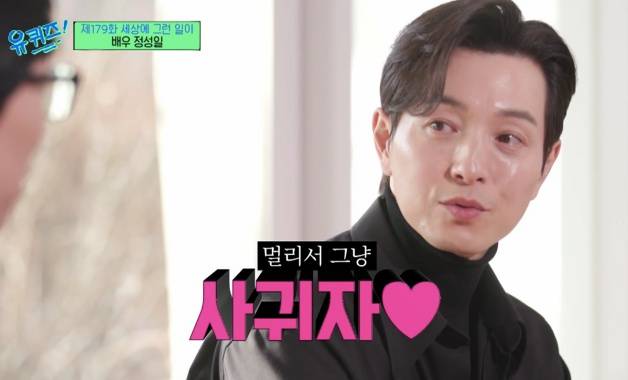 在节目上郑成日也罕见提到自己的恋爱史