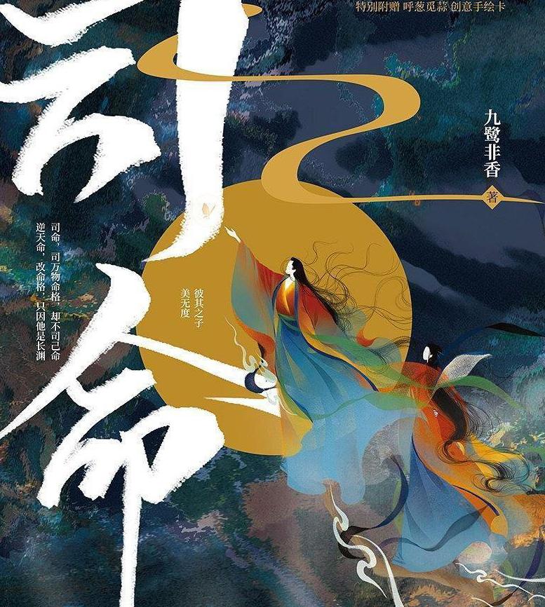 《司命》该剧由小说创作者「九鹭非香」的同名原创小说改编而成