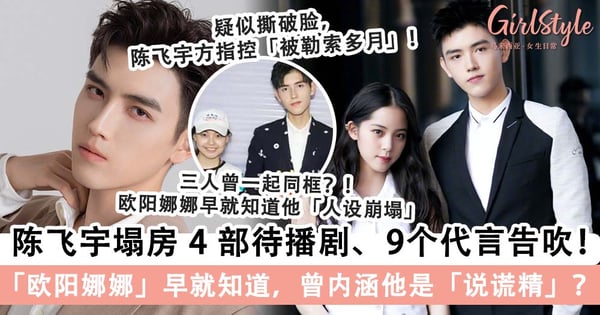 陈飞宇「睡粉」人设塌房！绯闻女友「欧阳娜娜」早就知道，曾内涵他是「说谎精」？！