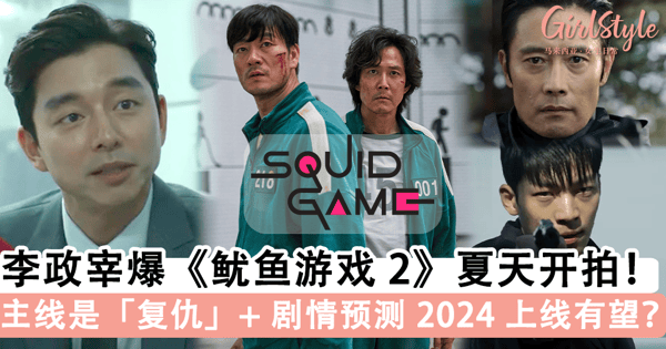 《鱿鱼游戏》主角「李政宰」爆第 2 季「今年夏天」开拍！《鱿鱼游戏 2》将以「复仇」为主线，「李政宰 + 李秉宪」担任双主角？