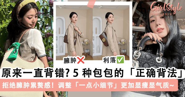原来一直都背错？！5 种不同类型包包的「正确背法」，调整「一点小细节」更显瘦显气质，告别臃肿累赘感~