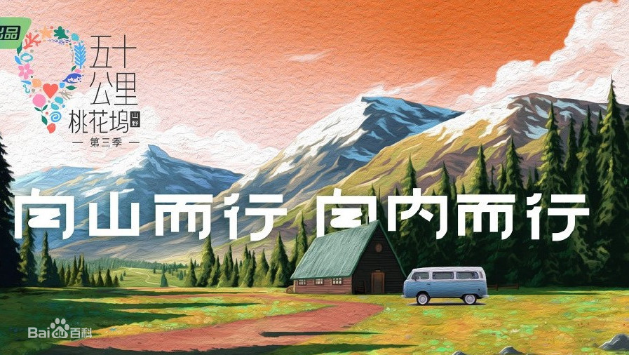 第三季的《五十公里桃花坞》率先发出了概念海报