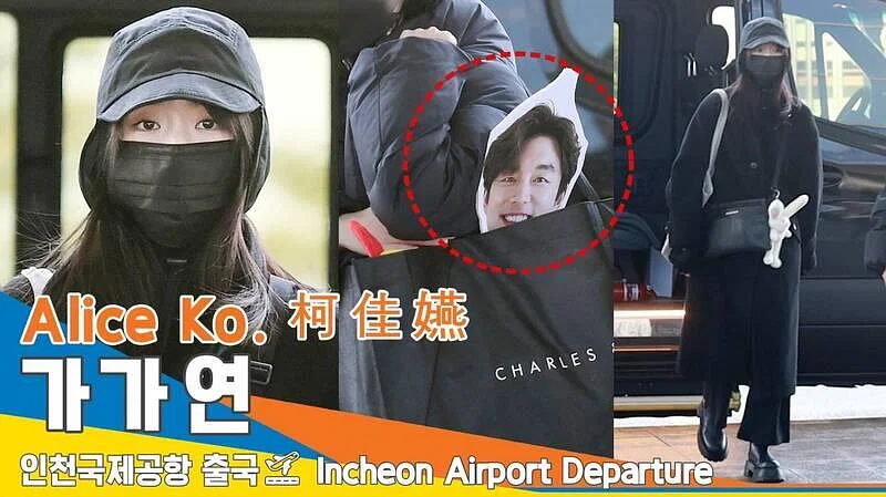 在准备搭机回台湾时,媒体也捕捉到柯佳嬿将「孔刘衣架」悉心放在手提袋中,避免折坏