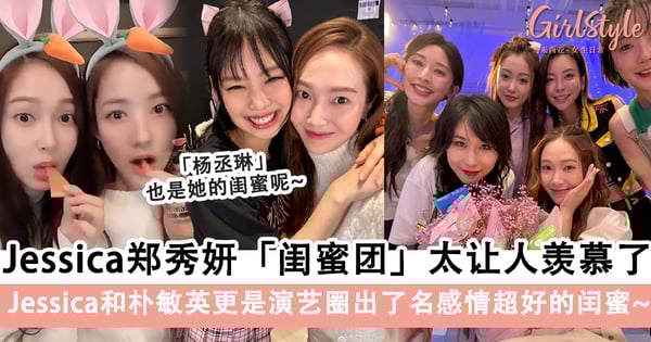 美女的朋友也是美女！Jessica郑秀妍「闺蜜团」太让人羡慕了，个个都是大腕级女神～