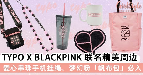 TYPO X BLACKPINK 联名精美周边一上架卖断货！爱心串珠手机挂绳、梦幻粉「帆布包」实用性超高！