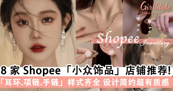 「饰品控」的天堂!8 家 Shopee「小众饰品」宝藏店铺推荐,「耳环.项链.手链」等样式齐全,设计精致质感大加分~