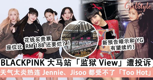 BLACKPINK 大马站演唱会遭投诉!发生大无语事件花 RM 788 得到「监狱 View」?!表演完一直擦汗、喝水画面引全网粉丝笑喷「大马天气热到离谱」~