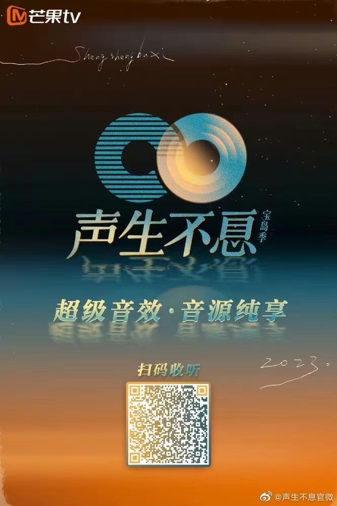 声生不息宝岛季