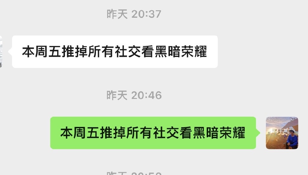 推掉所有社交看《黑暗荣耀2》