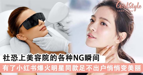 花大钱却不见效果？社恐上美容院的各种NG瞬间 有了小红书爆火的大明星同款 足不出户也能悄悄变美丽！