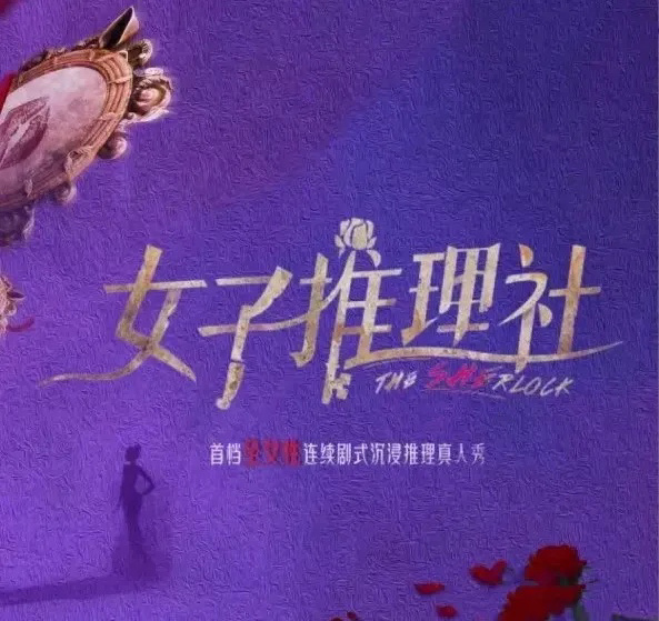 全女班推理综艺《女子推理社》