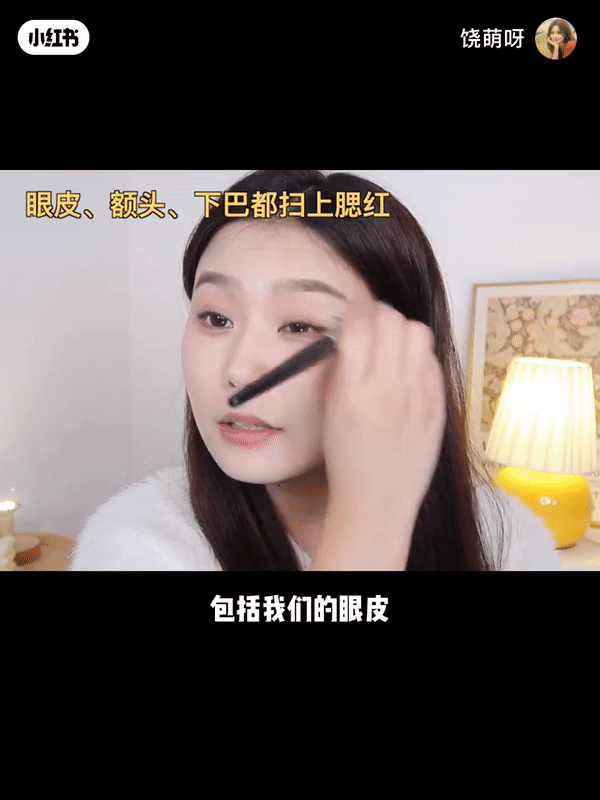 在眼皮、额头、下巴也扫上同款腮红